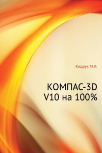 KOMPAS-3D V10 NA 100