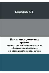 &#1055;&#1072;&#1084;&#1103;&#1090;&#1085;&#1080;&#1082; &#1087;&#1088;&#1077;&#1090;&#1077;&#1082;&#1096;&#1080;&#1093; &#1074;&#1088;&#1077;&#1084;&#1077;&#1085;