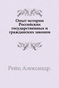 Opyt istorii Rossijskih gosudarstvennyh i grazhdanskih zakonov