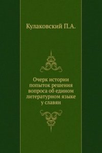 Ocherk istorii popytok resheniya voprosa ob edinom literaturnom yazyke u slavyan