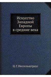 Искусство Западной Европы в средние векk