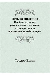 Путь ко спасению