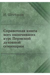 Справочная книга всех окончивших курс Пk