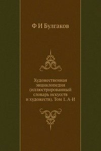 Hudozhestvennaya entsiklopediya (illyustrirovannyj slovar iskusstv i hudozhestv). Tom 1. A-I
