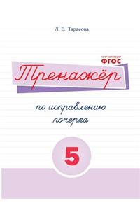 The simulator remedial handwriting. Book number 5. Russian language. For elementary school
