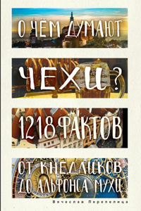 О чем думают чехи? 1218 фактов от кнедликов до 