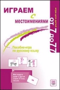 Playing with Pronouns - Igraem s Mestoimeniami