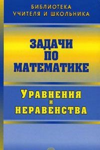 Zadachi po matematike. Uravneniya i neravenstva