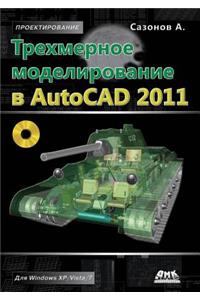 Трехмерное моделирование в AutoCAD 2011