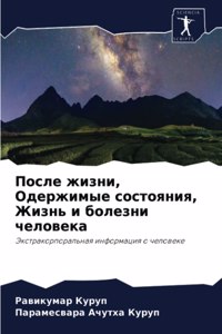 После жизни, Одержимые состояния, Жизнь и б