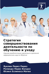 Стратегия совершенствования деятельнос&#