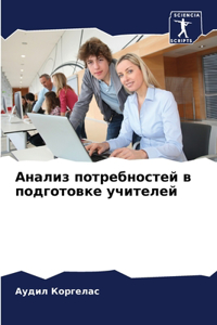 Анализ потребностей в подготовке учителе