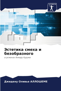 Эстетика смеха и безобразного