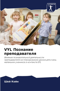 Vyl Познание преподавателя