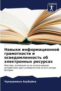 Навыки информационной грамотности и осв