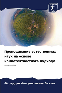 Преподавание естественных наук на основе
