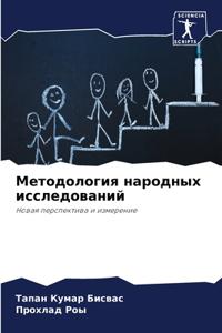 Методология народных исследований