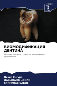 БИОМОДИФИКАЦИЯ ДЕНТИНА