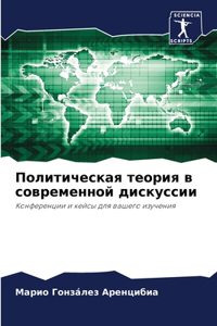 Политическая теория в современной диску