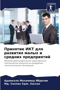 Принятие ИКТ для развития малых и средних 
