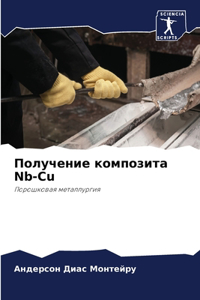Получение композита Nb-Cu