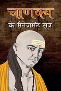 Chanakya Ke Management Sootra