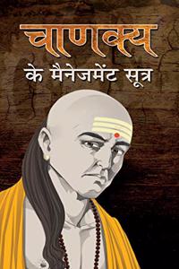 Chanakya Ke Management Sutra