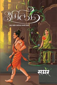 Urmila, Marathi Novel