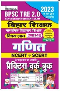 BPSC TRE Bihar Shikshak Vishay gyan Maths For Class 9 To 10 Based on NCERT & SCERT Based Practice Work Book Chapter MCQs ( Hindi Medium)