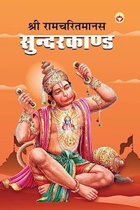 Shri Ramcharitmanas Sundarkand (श्री रामचरितमानस सुंदरकांड)