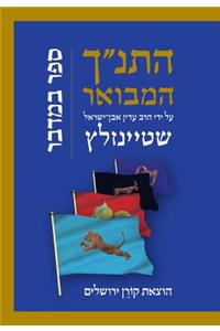 Hatanakh Hamevoar with Commentary by Adin Steinsaltz