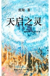 《东方大诗 ：天启之灵》