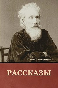 Рассказы