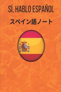 スペイン語ノート Spanish Vocabulary Notebook