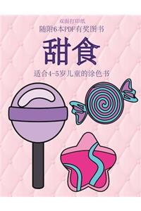 适合4-5岁儿童的涂色书 (甜食)