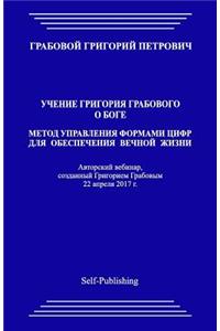 Uchenie Grigorija Grabovogo O Boge. Metod Upravlenija Formami Cifr Dlja Obespechenija Vechnoj Zhizni