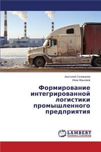 Формирование интегрированной логистики &