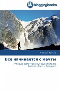 Все начинается с мечты