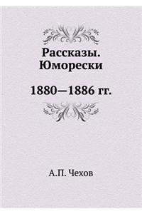 Рассказы. Юморески. 1880-1886 гг.