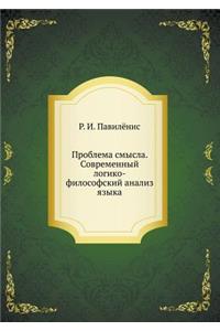 Проблема смысла. Современный логико-филl