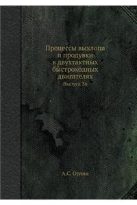 Процессы выхлопа и продувки в двухтактнm
