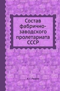 Sostav fabrichno-zavodskogo proletariata SSSR