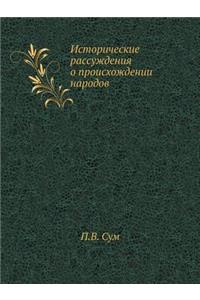Исторические рассуждения о происхожден