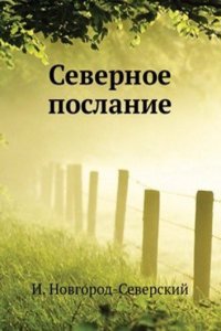 Severnoe poslanie
