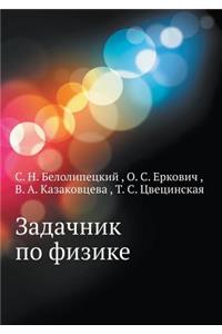 Задачник по физике