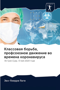 Классовая борьба, профсоюзное движение во