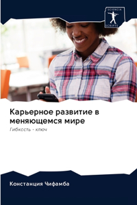 Карьерное развитие в меняющемся мире