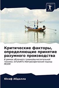 Критические факторы, определяющие принят