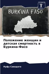 Положение женщин и детская смертность в Бm