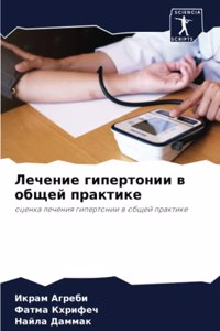 Лечение гипертонии в общей практике